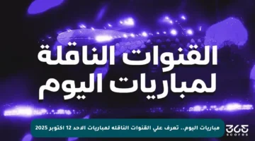 مباريات اليوم.. تعرف على القنوات الناقلة لمباريات الأحد 12 أكتوبر 2025